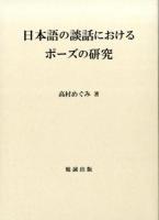 日本語の談話におけるポーズの研究