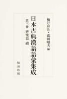 日本古典漢語語彙集成 : 索引篇 研究篇正 研究篇續
