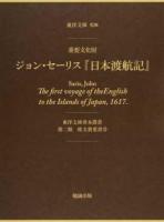 The first voyage of the English to the Islands of Japan ＜ 欧文貴重書  3＞