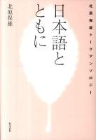 日本語とともに : 北原保雄トークアンソロジー