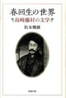 春回生の世界 : 島崎藤村の文学