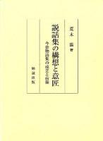 説話集の構想と意匠 : 今昔物語集の成立と前後