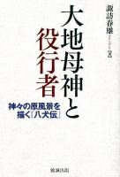 大地母神と役行者 : 神々の原風景を描く『八犬伝』 ＜南総里見八犬伝＞