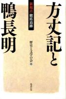 新視点・徹底追跡方丈記と鴨長明 ＜方丈記＞