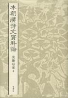 本朝漢詩文資料論