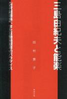 三島由紀夫と能楽 : 『近代能楽集』、または堕地獄者のパラダイス ＜近代能楽集＞