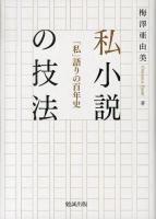 私小説の技法 : 「私」語りの百年史