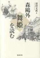 森鷗外『舞姫』を読む ＜舞姫 (小説)＞
