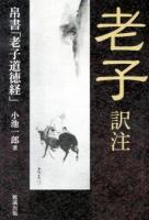 老子訳註 ＜老子 (経典)＞