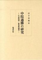 中院通勝の研究 : 年譜稿篇・歌集歌論篇