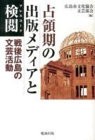 占領期の出版メディアと検閲(プレスコード) : 戦後広島の文芸活動 初版