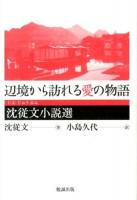 辺境から訪れる愛の物語 : 沈従文小説選