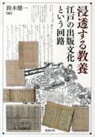浸透する教養 : 江戸の出版文化という回路