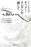 ティメー・クンデンを探して : チベット文学の現在