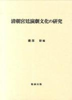 清朝宮廷演劇文化の研究