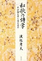 和歌の詩学