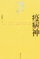 疫病神