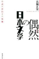 偶然の日本文学 : 小説の面白さの復権