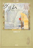 グリムへの扉 ＜グリム童話＞