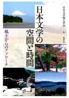 日本文学の空間と時間