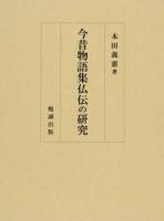 今昔物語集仏伝の研究 ＜今昔物語＞
