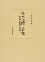 後水尾院の研究 : 研究編・資料編・年譜稿