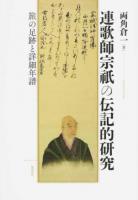 連歌師宗祇の伝記的研究
