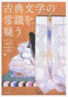 古典文学の常識を疑う