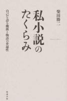 私小説のたくらみ