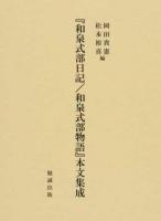 『和泉式部日記/和泉式部物語』本文集成 ＜和泉式部日記＞