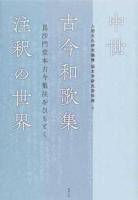中世古今和歌集注釈の世界 : 毘沙門堂本古今集注をひもとく