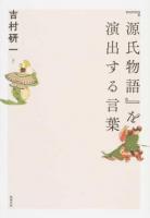 『源氏物語』を演出する言葉