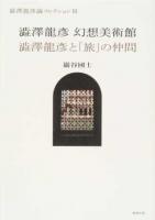 澁澤龍彥幻想美術館/澁澤龍彥と「旅」の仲間 ＜澁澤龍彥論コレクション 3＞