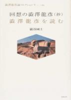 回想の澁澤龍彥〈抄〉/澁澤龍彥を読む ＜澁澤龍彥論コレクション 5 トーク篇2＞