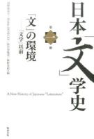 日本「文」学史 第1冊