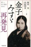 金子みすゞ再発見