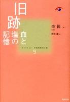 コレクション中国同時代小説 9