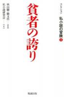 コレクション私小説の冒険 1 (貧者の誇り)