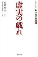 コレクション私小説の冒険 2 (虚実の戯れ)