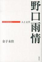 野口雨情 ＜日本の作家100人  人と文学＞