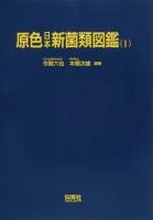 原色日本新菌類図鑑 1 ＜原色図鑑＞ オンデマンド版.