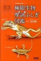極限生物摩訶ふしぎ図鑑 ＜「生きもの摩訶ふしぎ図鑑」シリーズ＞