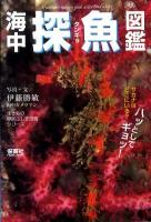 海中探魚図鑑 : ハッとしてギョッ! : これが真の魚の姿だ! ＜生きもの摩訶ふしぎ図鑑シリーズ＞