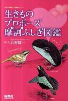 生きものプロポーズ摩訶ふしぎ図鑑 ＜「生きもの摩訶ふしぎ図鑑」シリーズ＞