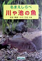 川や池の魚 : 名まえしらべ