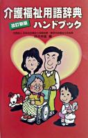 介護福祉用語辞典ハンドブック 改訂新版