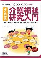 介護福祉士・介護福祉学生のためのよくわかる介護福祉研究入門 : 現場の気づきから課題解決、成果の共有、そして社会発信へ