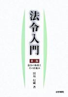 法令入門 : 法令の体系とその仕組み 第3版.