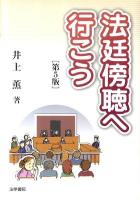 法廷傍聴へ行(い)こう 第5版.