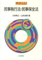 やさしい民事執行法・民事保全法 ＜民事保全法＞